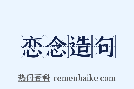 恋念造句是什么意思的图片